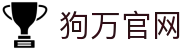 狗万·(MAX集团)股份有限公司官网
